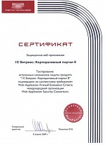  Сертификат соответствия "1С Битрикс:Корпоративный портал 8.0" требованиям Web Application Firewall Evaluation Critera 